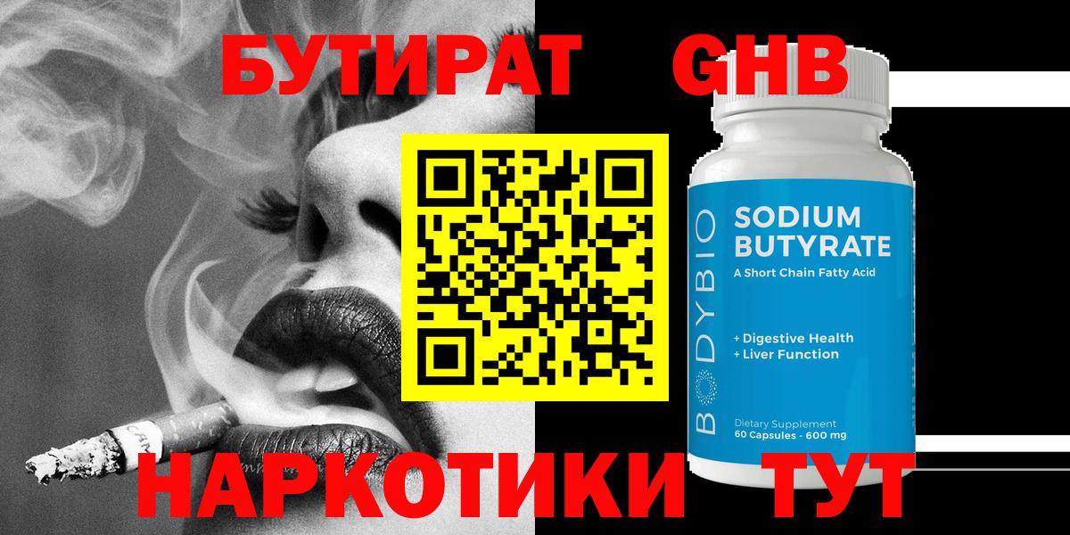 Бутират BDO  Вход с VPN  Железноводск 